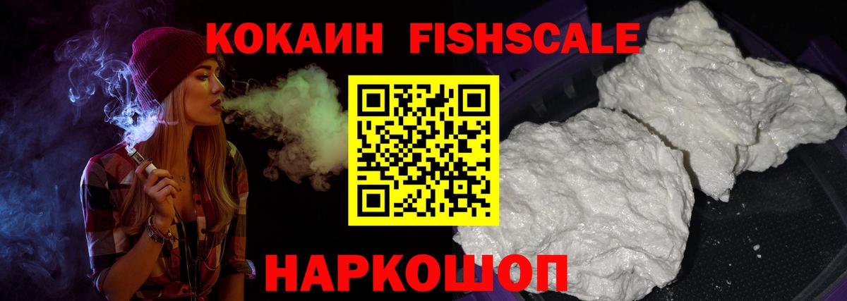 Кокаин Fish Scale Рославль