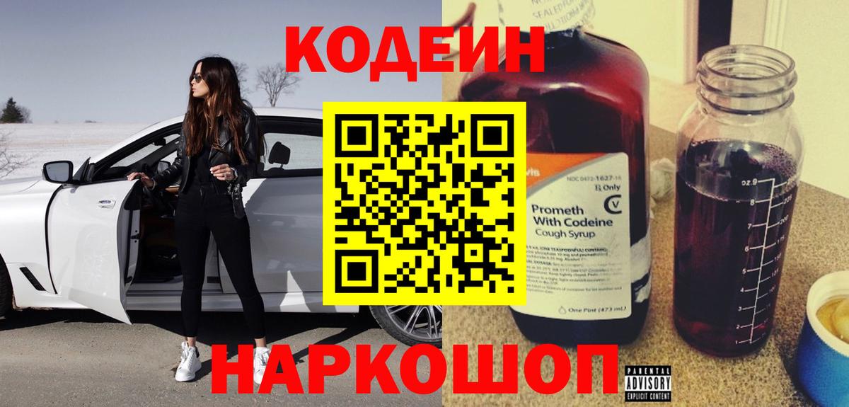Кодеиновый сироп Lean Purple Drank Рославль
